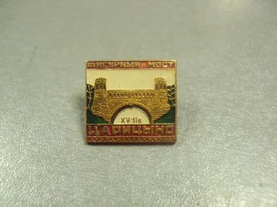 знак царицыно фигурный мост лот 4 шт №13758 Де купити