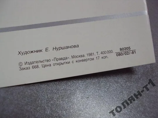 открытка конверт слава октябрю 1981 нуршанова №7545 Недорого