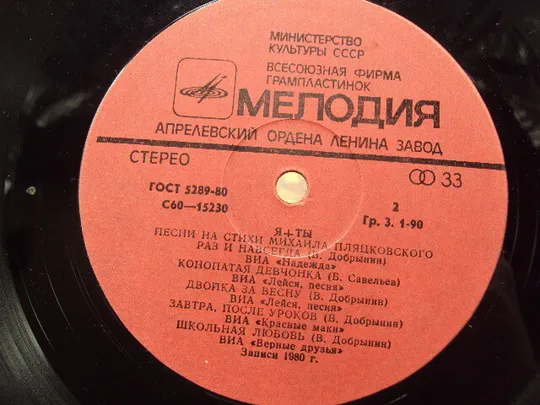 Пластинка мелодия 1980 Я + Ты Песни на стихи Михаила Пляцковского ВИА диаметр 30 см №15385МЯ Інструкція