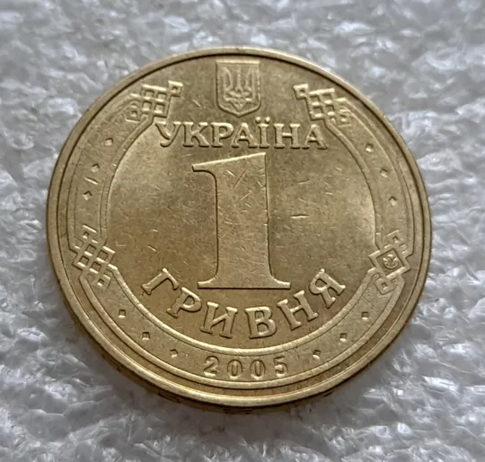 (6522) 1 гривня 2005 викрошка в букві "И" слова "ГРИВНЯ" на гурті (1 гривна 2005 брак викрошка) Де купити