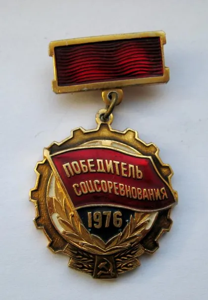 фото, Победитель соцсоревнования = 1976 р. = СССР - СРСР ()