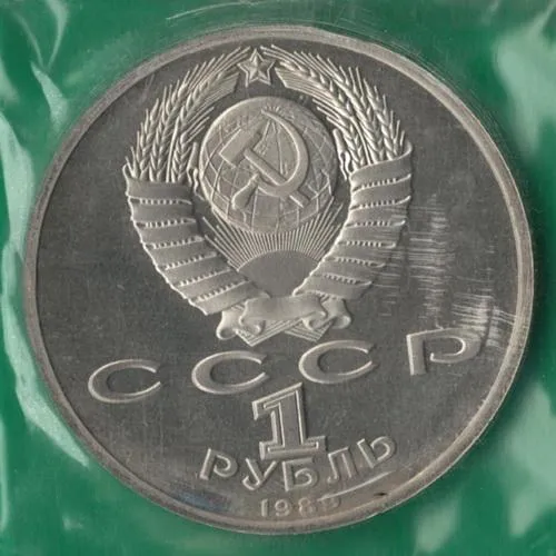 Купити 1 рубль 1989 року СРСР. Хамза Закім Заде Ніязі [ВМ]