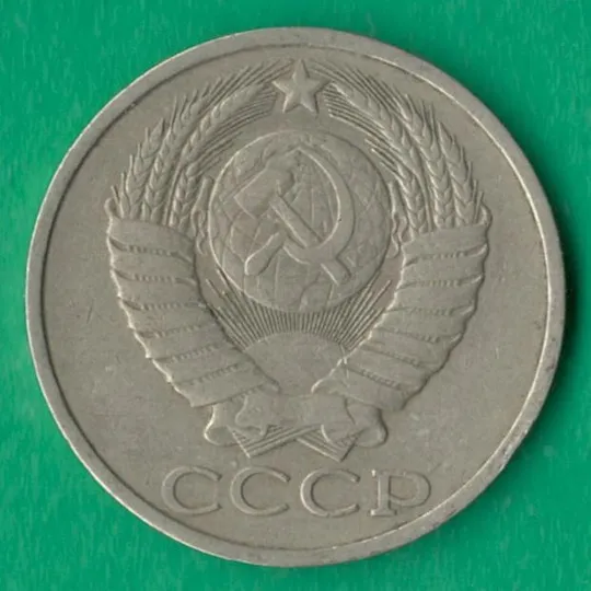 Купити 50 копійок 1984 року СРСР [М]