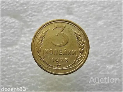 фото, 3 копійки 1928 рік СССР (250+)