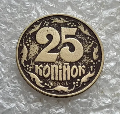 фото, (7377) 25 копійок 1994 1ААм, нечастий різновид (25 копійок 1994 1ААд) (25 копеек 1994 1ААм)