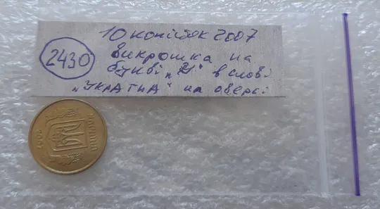 (2430) 10 копійок 2007 викрошка на &quot;У&quot; слова &quot;УКРАЇНА&quot; на аверсі (10 копеек 2007 брак) Недорого