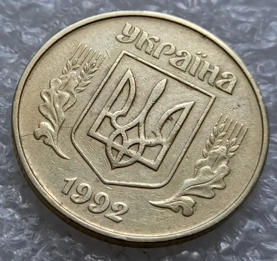 (1681) 50 копійок 1992 1АЕк розкол на аверсі від канту до щита тризуба (50 копеек 1992 1АЕк) Продаж