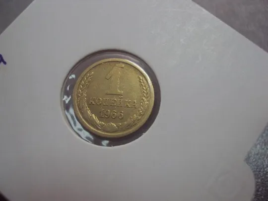 монета ссср 1 копейка 1966 федорин № 141 №5327 З аукціону