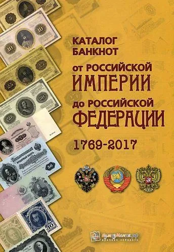 фото, Каталог банкнот от рос.империи до РФ 1769-2017 гг - *.pdf