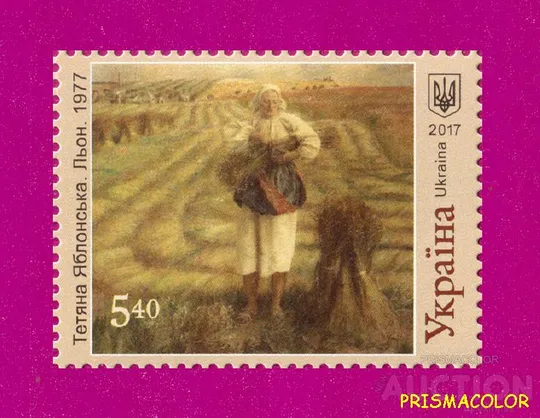 ** УКРАЇНА 2017 марка Художник Тетяна Яблонська. Льон. Живопис Ціна