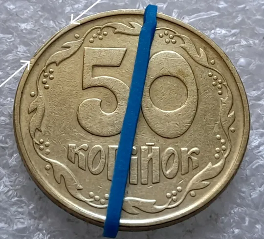 (2164) 50 копійок 1992 1ААк поворот (порушення соосності) + скол на канті + розкол в даті (50 копеек 1992 1ААк брак) Ціна