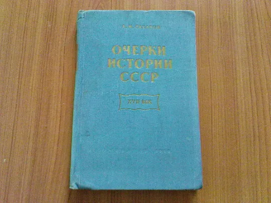 Сахаров А.М.Очерки истории ссср, XVII век: пособие для учителей Ціна