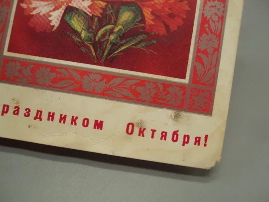 Открытка С праздником октября! цветы гвоздики художник В. Пономарев 1975 год №16083 Недорого