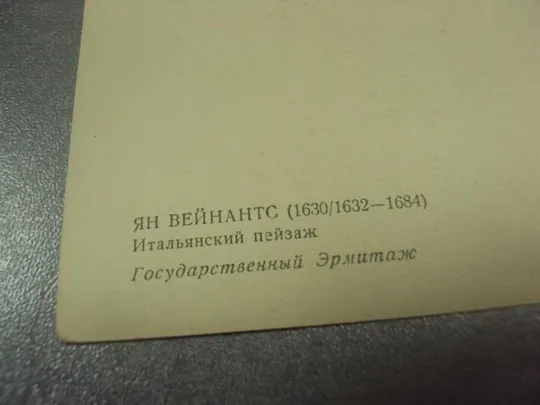 открытка вейнантс итальянский пейзаж 1960 №13632 З аукціону