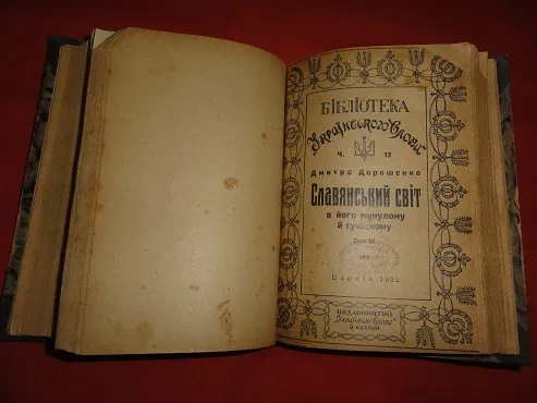 «Слов&#039;янський світ у його минулому й сучасному». Дмитро Дорошенко. 1922р. Торговий майданчик