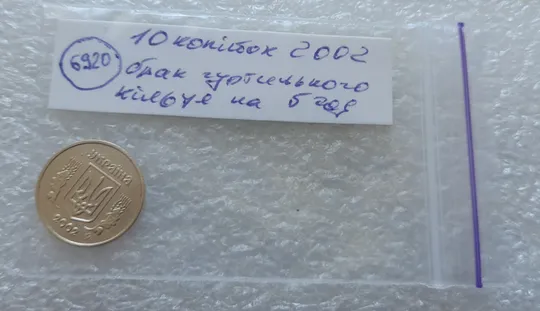 (6920) 10 копійок 2002 брак гуртильного кільця на 5 год.(10 копеек 2002 брак гуртильного кольца) Характеристики