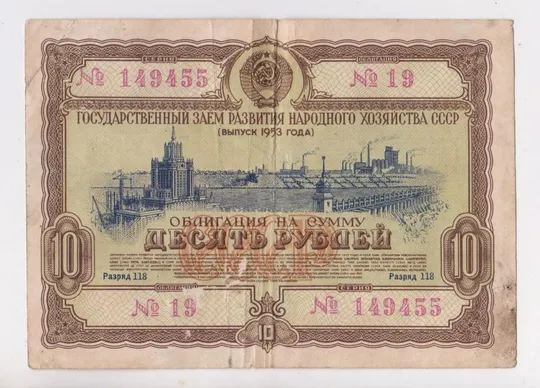 ГОСУДАРСТВЕННЫЙ ЗАЕМ РАЗВИТИЯ НАРОДНОГО ХОЗЯЙСТВА СССР = Облигация 10 руб. = 1953 г. == Ціна
