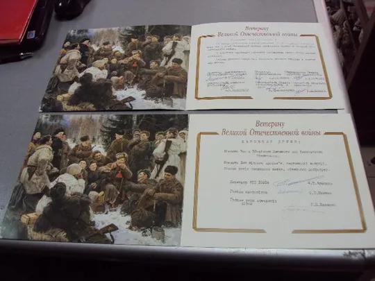открытка ветерану великой отечественной войны 1941-1945 1987 миниовича верижникова №10157 З аукціону