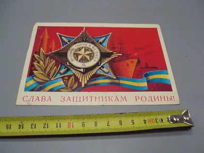 фото, Открытка Слава защитникам родины! за службу родине в вс художник А. Бойков 1977 год №17803