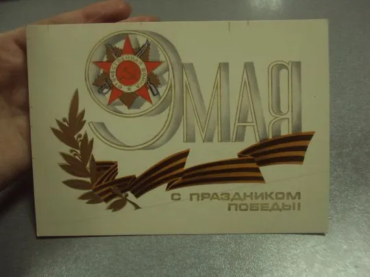 открытка любезнов 9 мая с праздником победы 1979 №10077 З аукціону