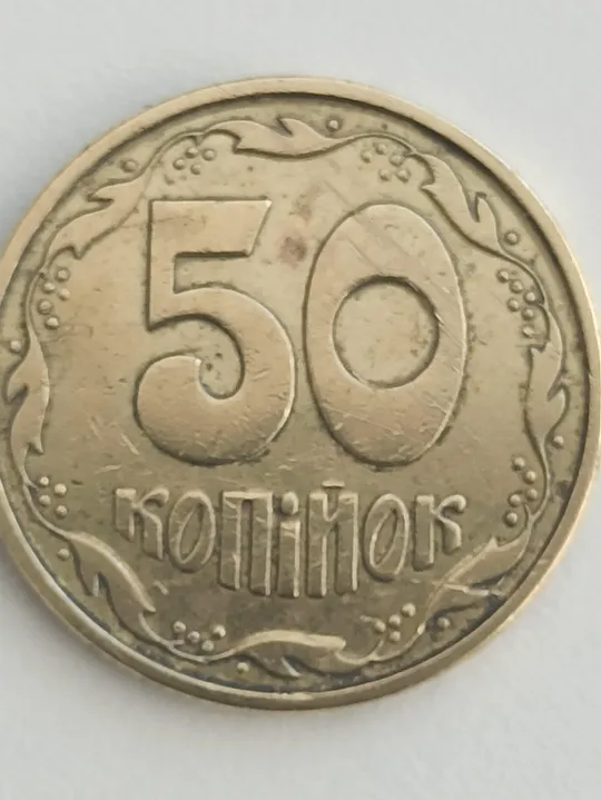 50 копійок 1994 Ціна
