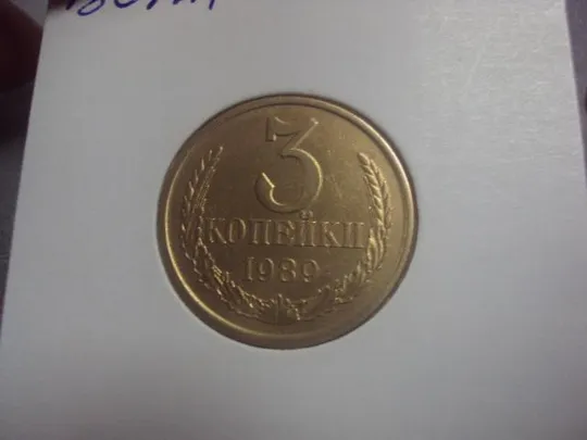 монета ссср 3 копейки 1989 федорин № 215 №5261 Продаж