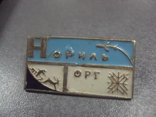 Купити знак норильск норильторг авиация олени №8684