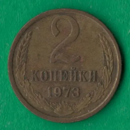 фото, 2 копійки 1973 року СРСР [НБ]