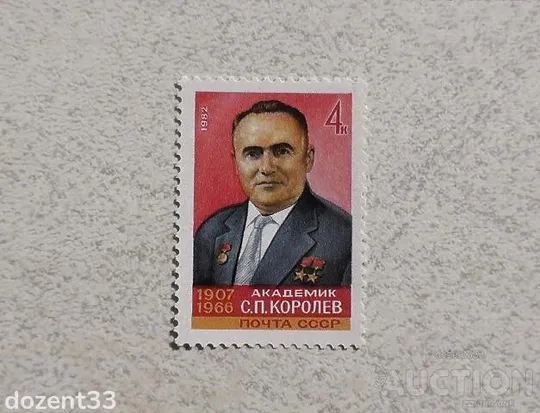 Поштова марка СССР " 75 років від дня народження С.П.Корольова " 1982 рік ** Ціна