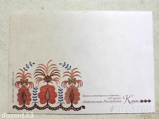КПД конверт " Перший день. Кримськотатарська вишивка - код народу. Автономна Республіка Крим " Ціна