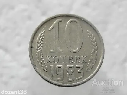 фото, 10 копійок 1983 рік СССР (332)