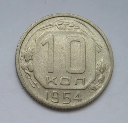фото, 10 коп. = 1954 р. = СРСР - СССР &