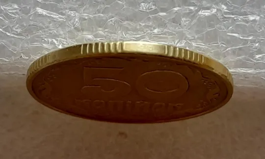 (4790) 50 копійок 1992 1АЕк поворот (порушення соосності) (50 копеек 1992 брак сдвиг) Де купити