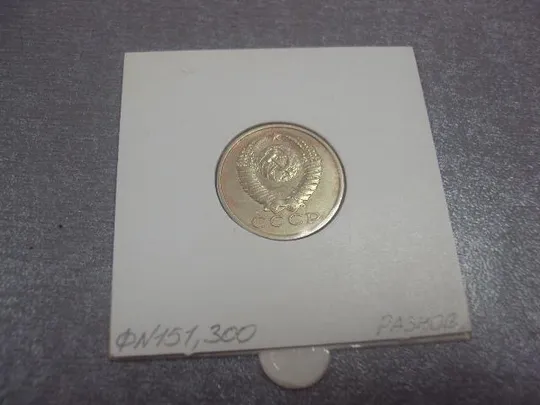 монета ссср 15 копеек 1981 федорин №151 разновид №5183 Продаж