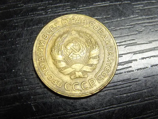 Купити 5 копійок СРСР 1931