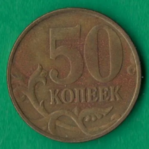 50 копійок 1998 року М росія [М] Ціна