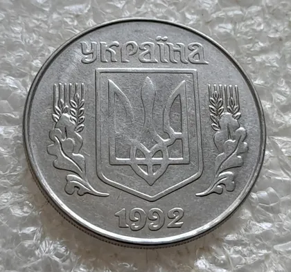 фото, (7651) 5 копійок 1992 гарний непрочекан середньої частини аверса (5 копеек 1992 брак)