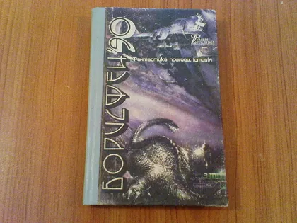 фото, Борисфен — 90: Фантастика, пригоди, історія: Повісті, оповідання, нариси