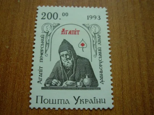 1993.Агапіт Печерський Ціна