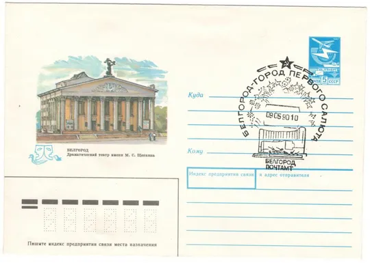 Белгород Драматический театр им. М.С. Щепкина. СП. СРСР, 09.05.1990 рік Ціна
