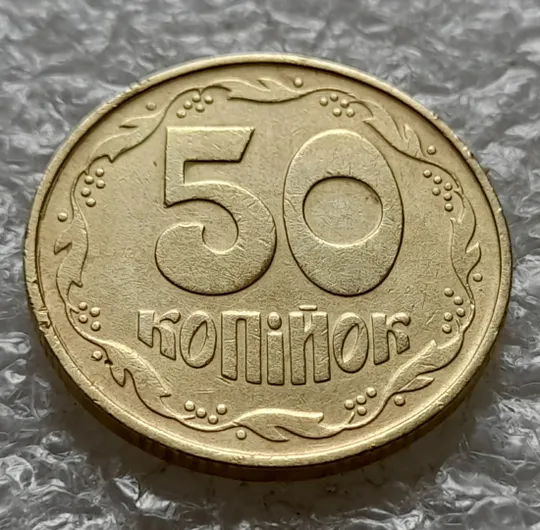 (6443) 50 копійок 1992 1ААк царапини штемпеля та зминання на аверсі (50 копеек 1992 1ААк брак) Інтернет-аукціон
