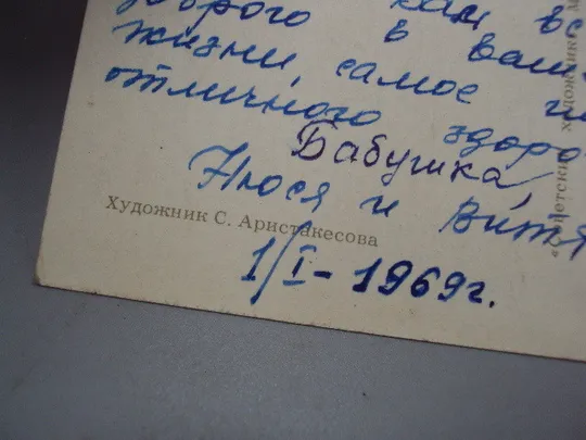 Открытка С новым годом! лес елки художник С. Аристакесова 1968 год №16203 Де купити