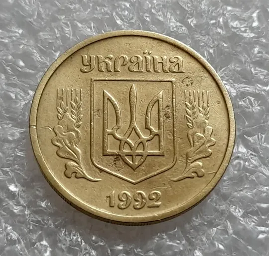 Купити (4449) 25 копійок 1992 2БАм розкол на аверсі (25 копеек 1992 2БАм брак)