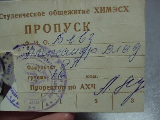 документ пропуск студенческое общежитие химэсх харьков 1984 №2896 З аукціону