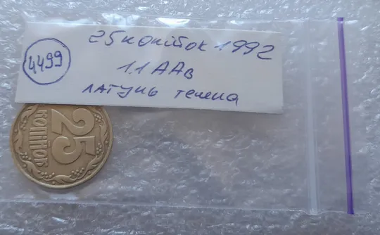 (4499) 25 копійок 1992 1.1ААв латунь темна (25 копеек 1992 1.1ААв) Продаж