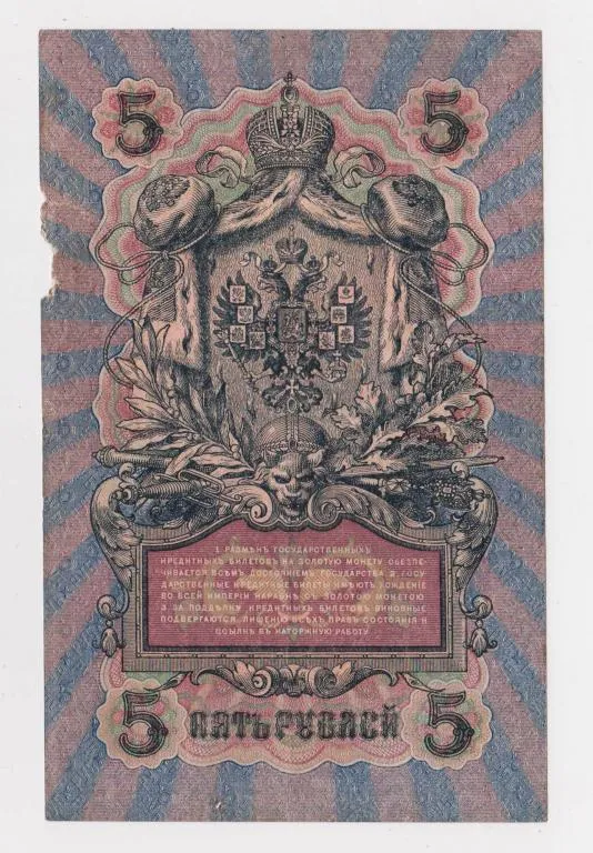 Купити 5 руб. = 1909 г. = ШИПОВ - БУБЯКИН = РОССИЯ = серия СѢ #