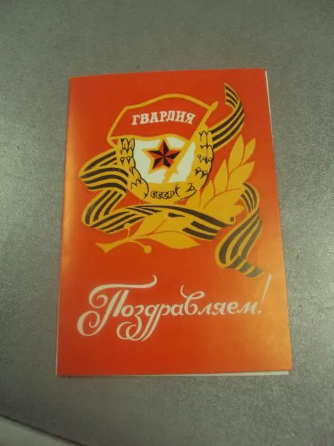 открытка поздравление 40 лет освобождения хмельницкий 1984 №8306 Ціна