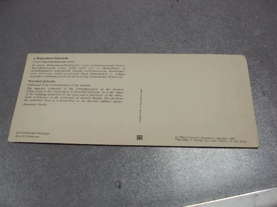 открытка переяслав-залесский 1980 тужиков №4264 Продаж