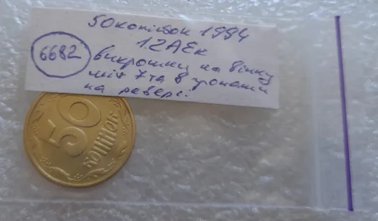 (6682) 50 копійок 1994 1.2АЕк різновид викрошок на вінку між 7 та 8 гронами (50 копеек 1994 1.2АЕк брак) Характеристики