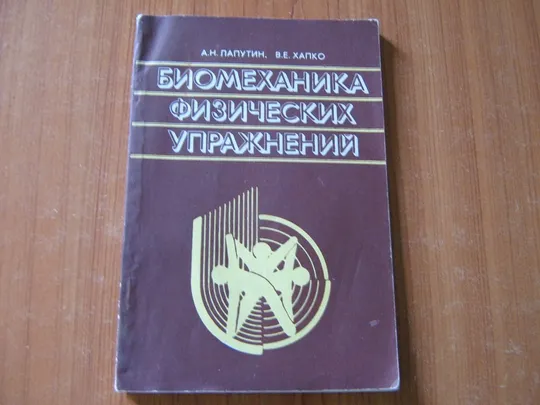 Папутин А.Н.,Хапко В.Е.Биомеханика физических упражнений Ціна